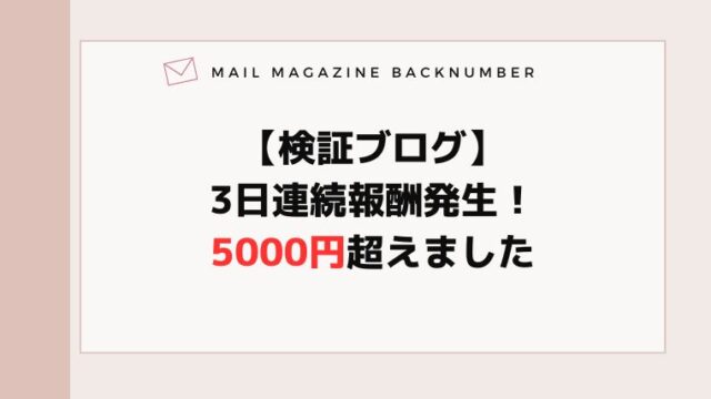 【検証ブログ】3日連続報酬発生！5000円超えました